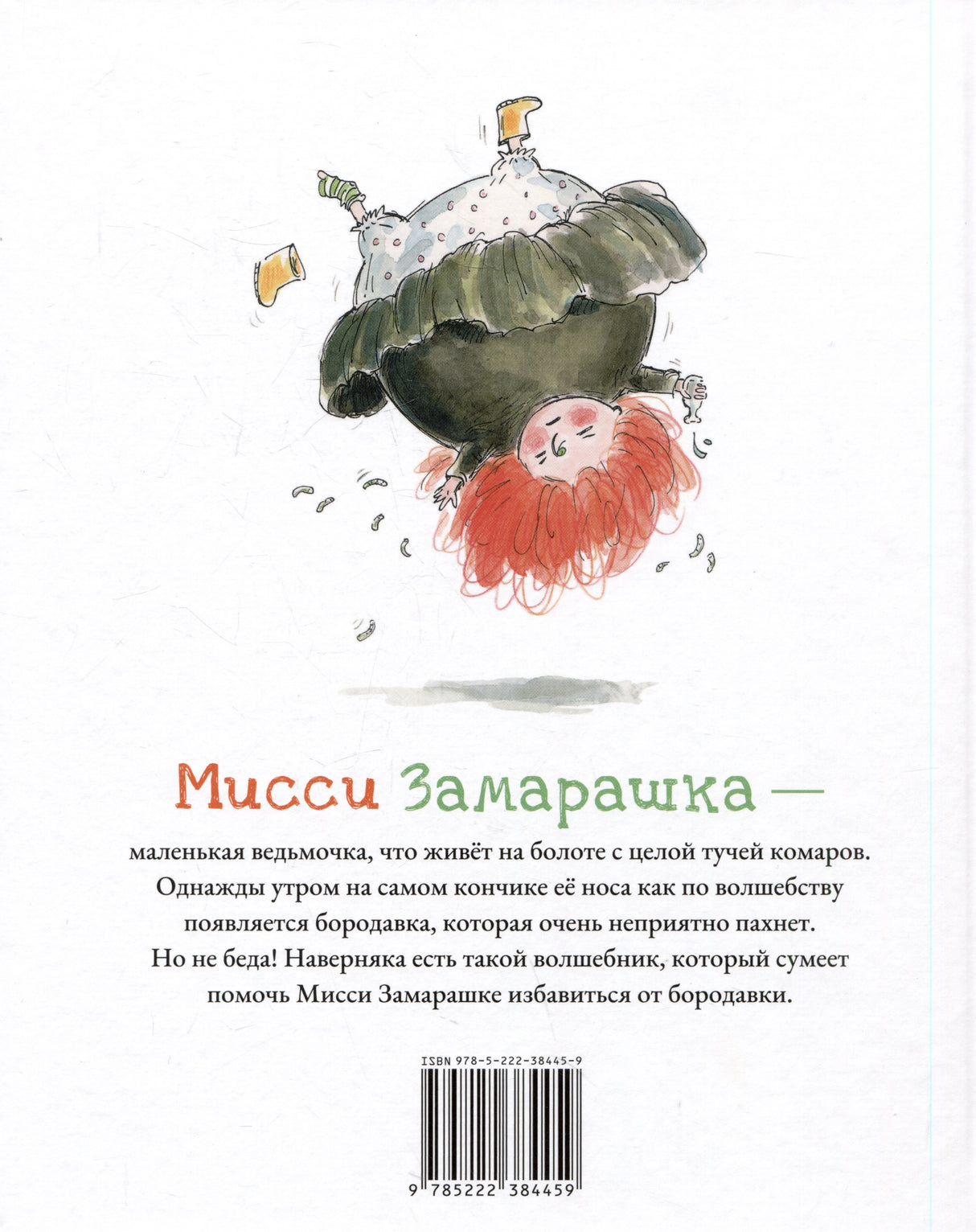 Ламур Сандрин: Мисси Замарашка 978-5-222-38445-9 - 1