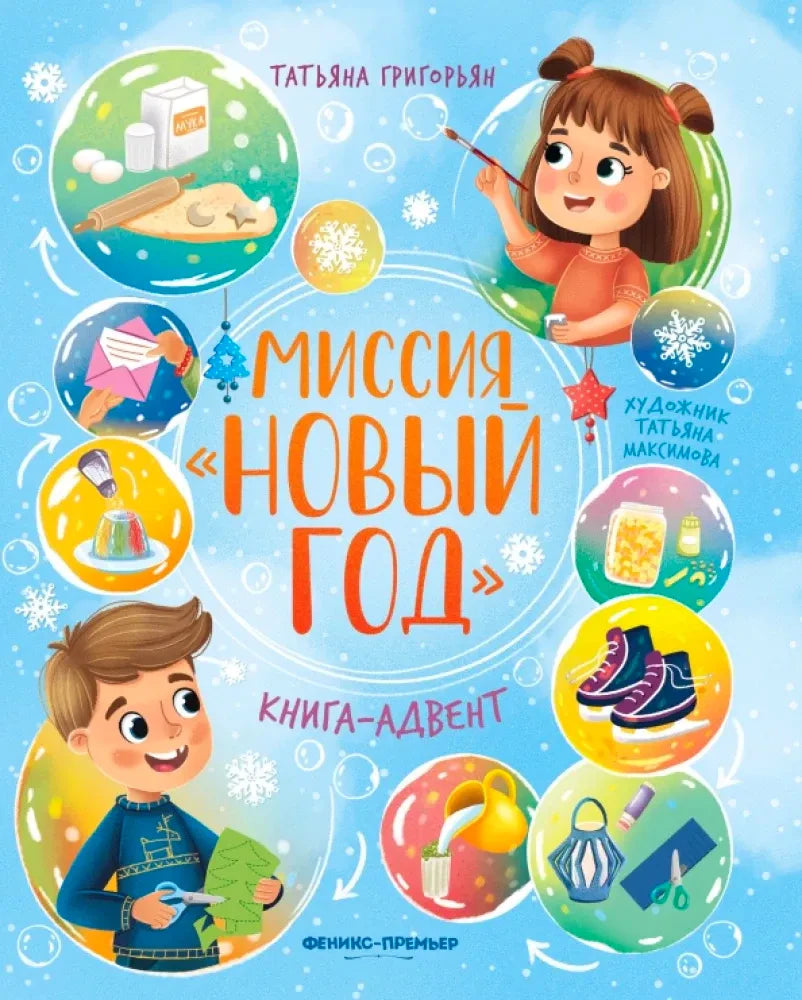 Обложка книги Татьяны Григорьян «Миссия Новый год. Книга-адвент»