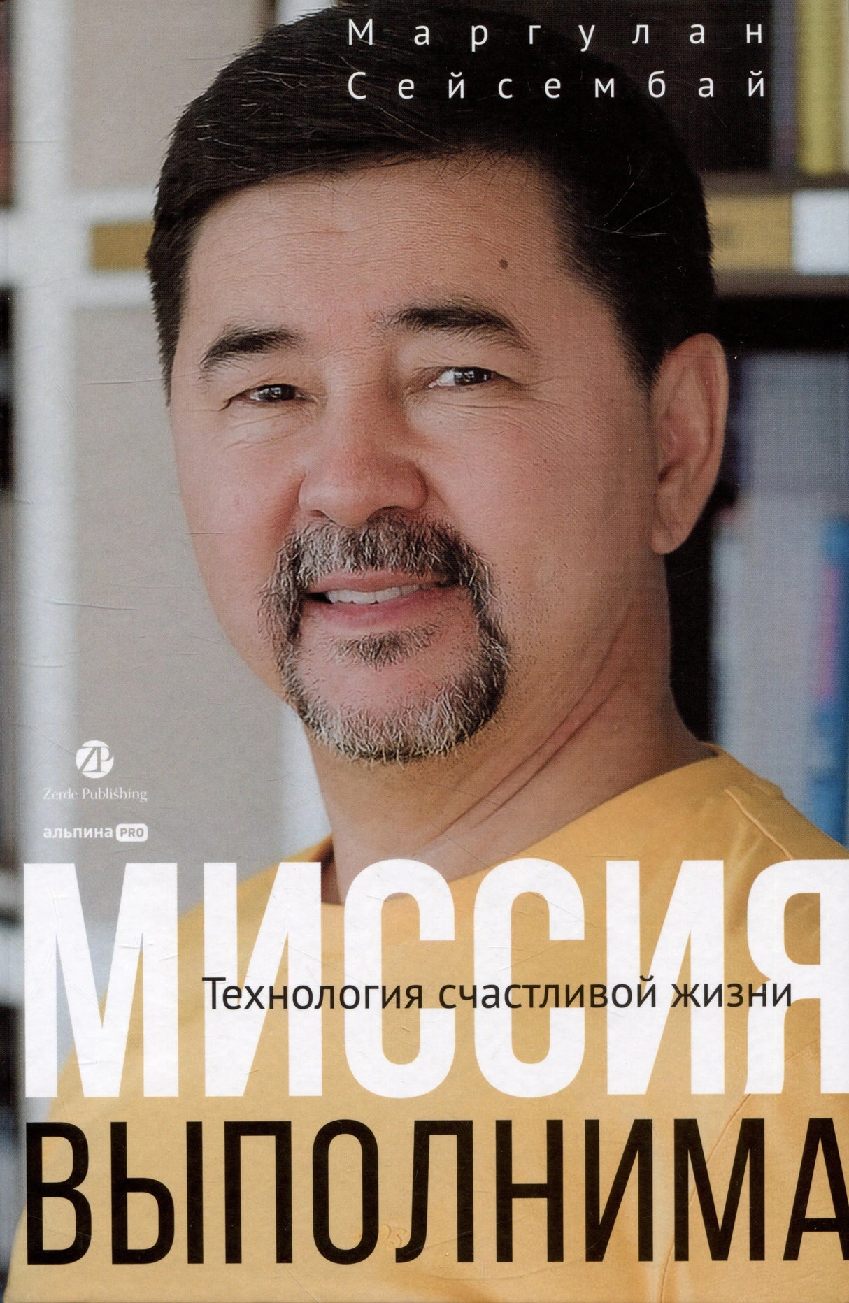 Обложка книги Маргулана Сейсембая «Миссия выполнима» с портретом автора
