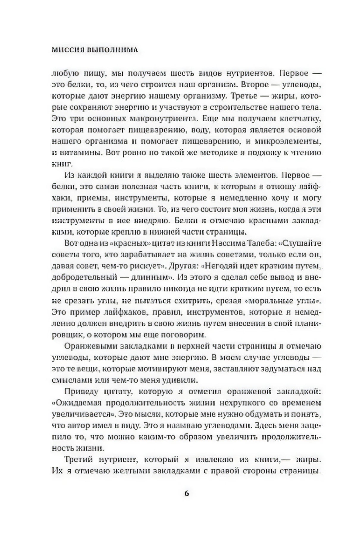 Страница 6 с текстом о чтении и пометках в книгах