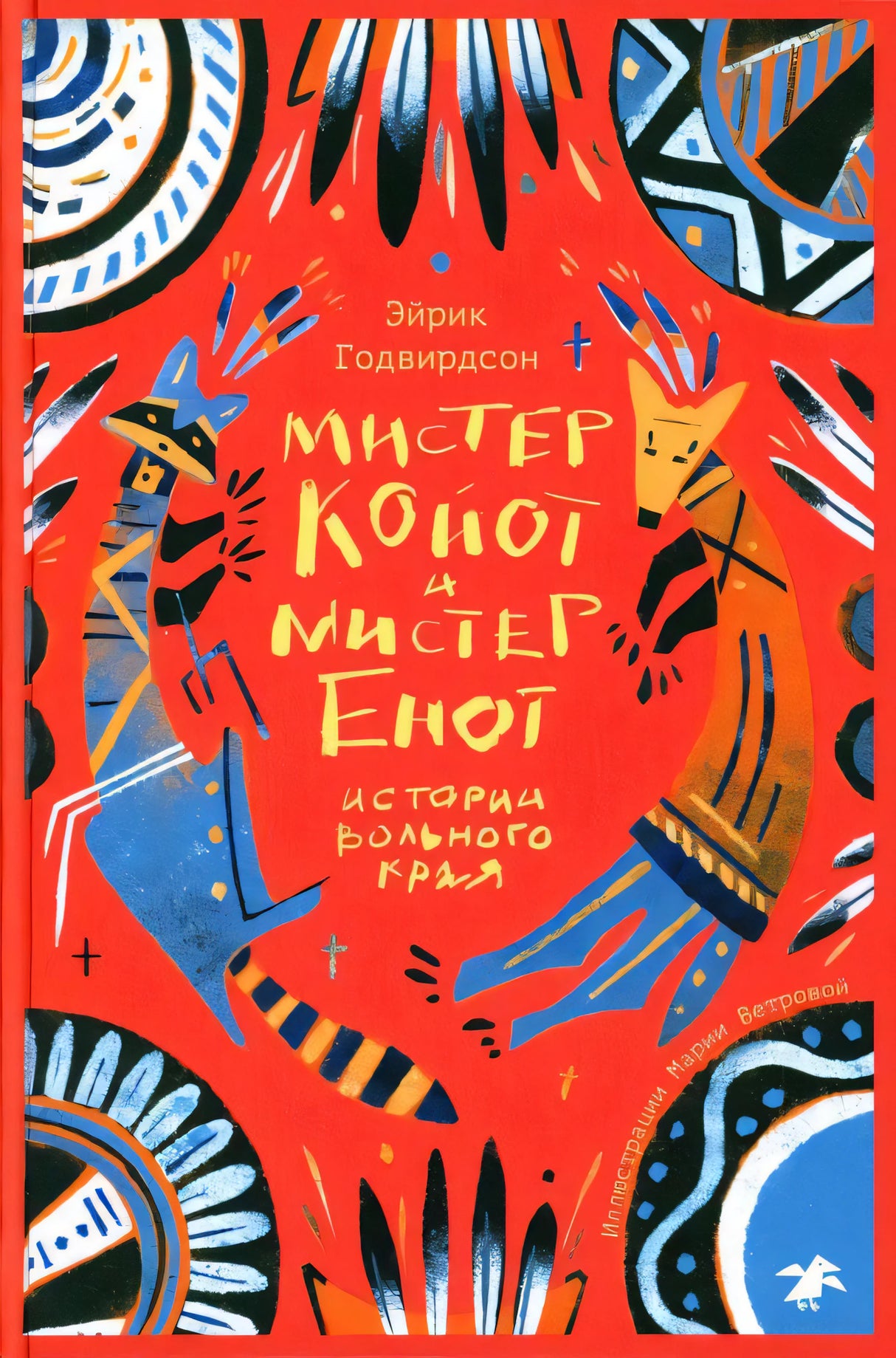Мистер Койот и мистер Енот.Истории Вольного Края 9785001144205