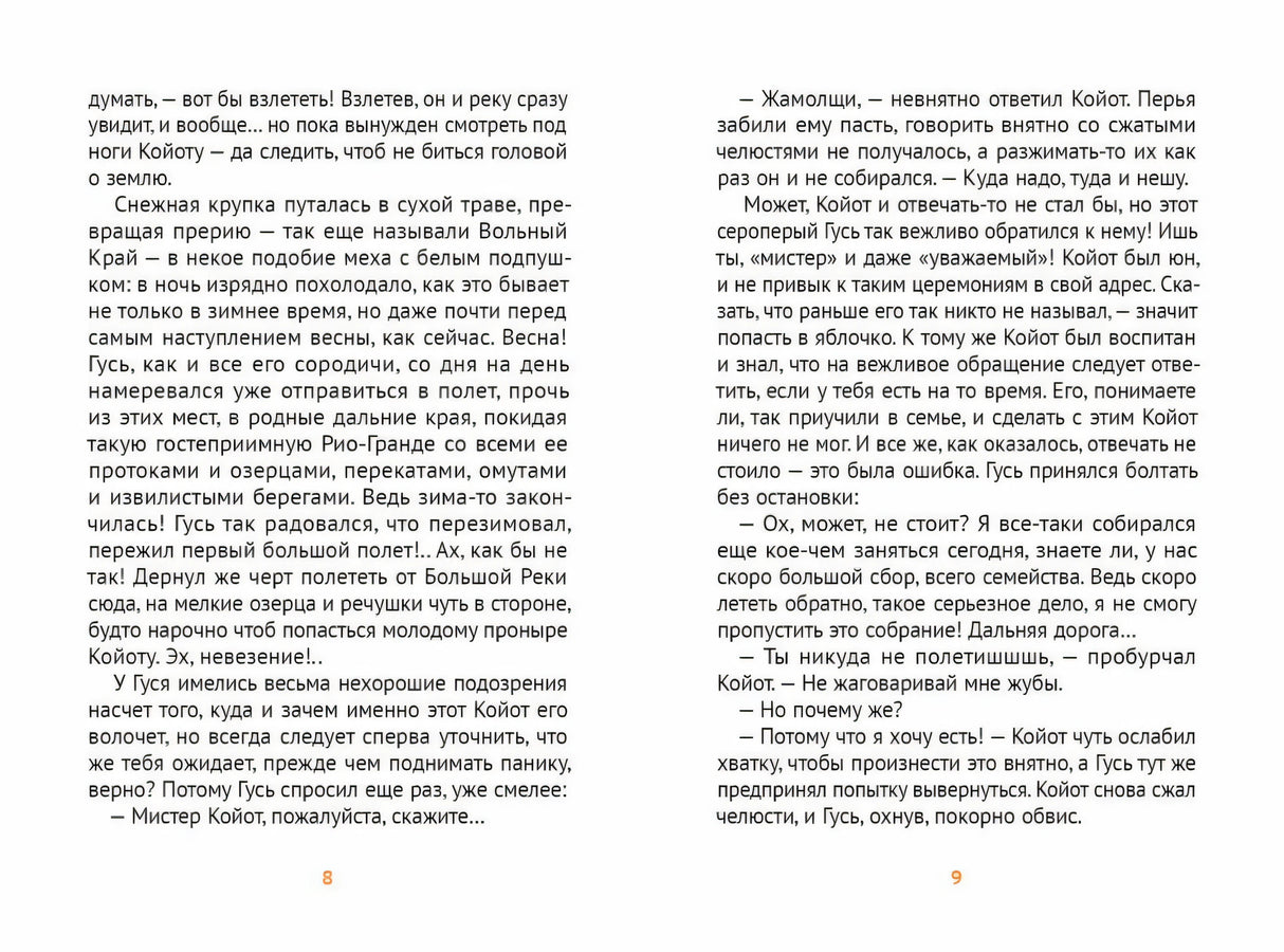 Мистер Койот и мистер Енот.Истории Вольного Края 9785001144205
