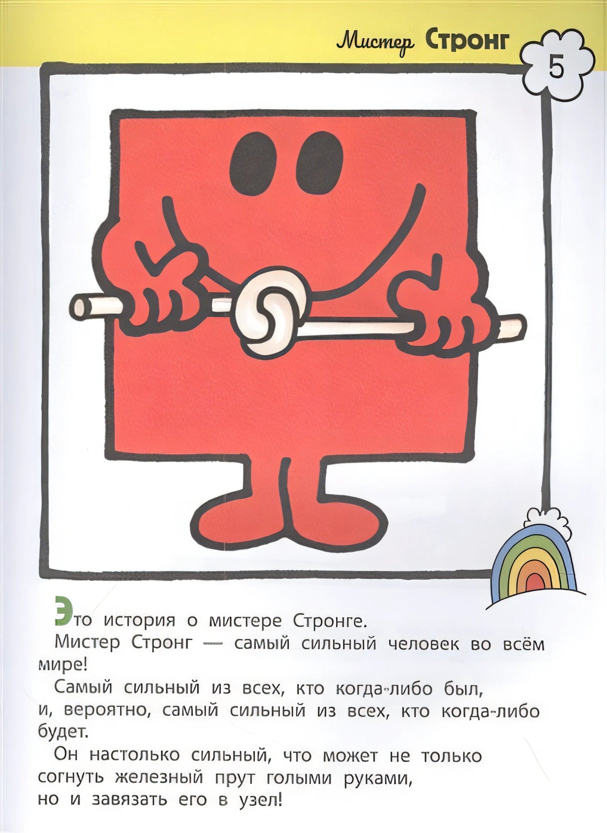 Мистер Мэн. Литтл Мисс 978-5-353-10212-0 - 0