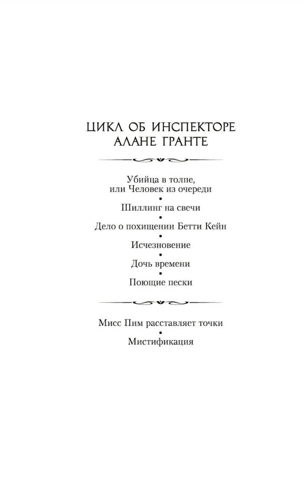 Страница со списком книг цикла об инспекторе Алане Гранте
