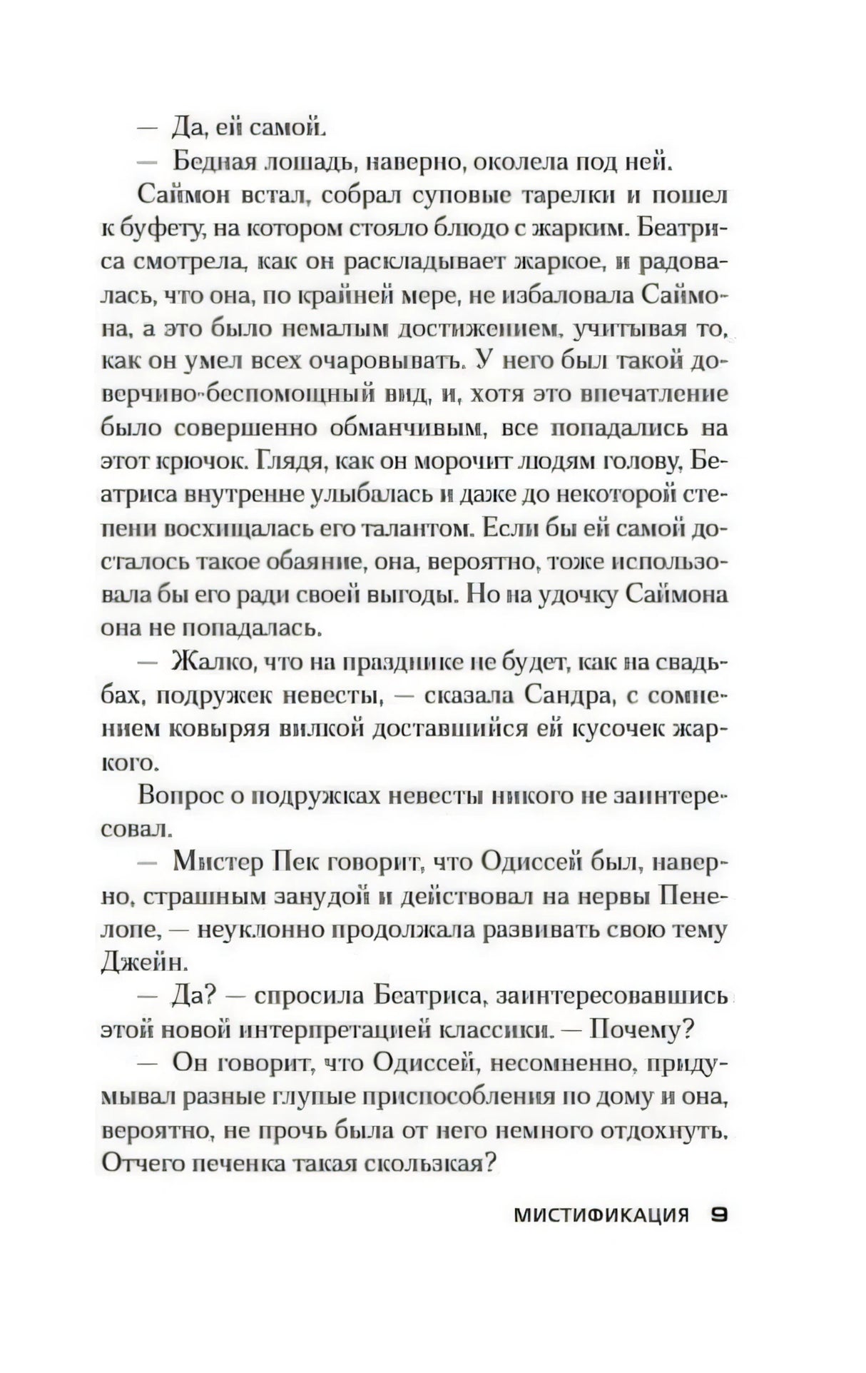 Текстовая страница романа, страница 9