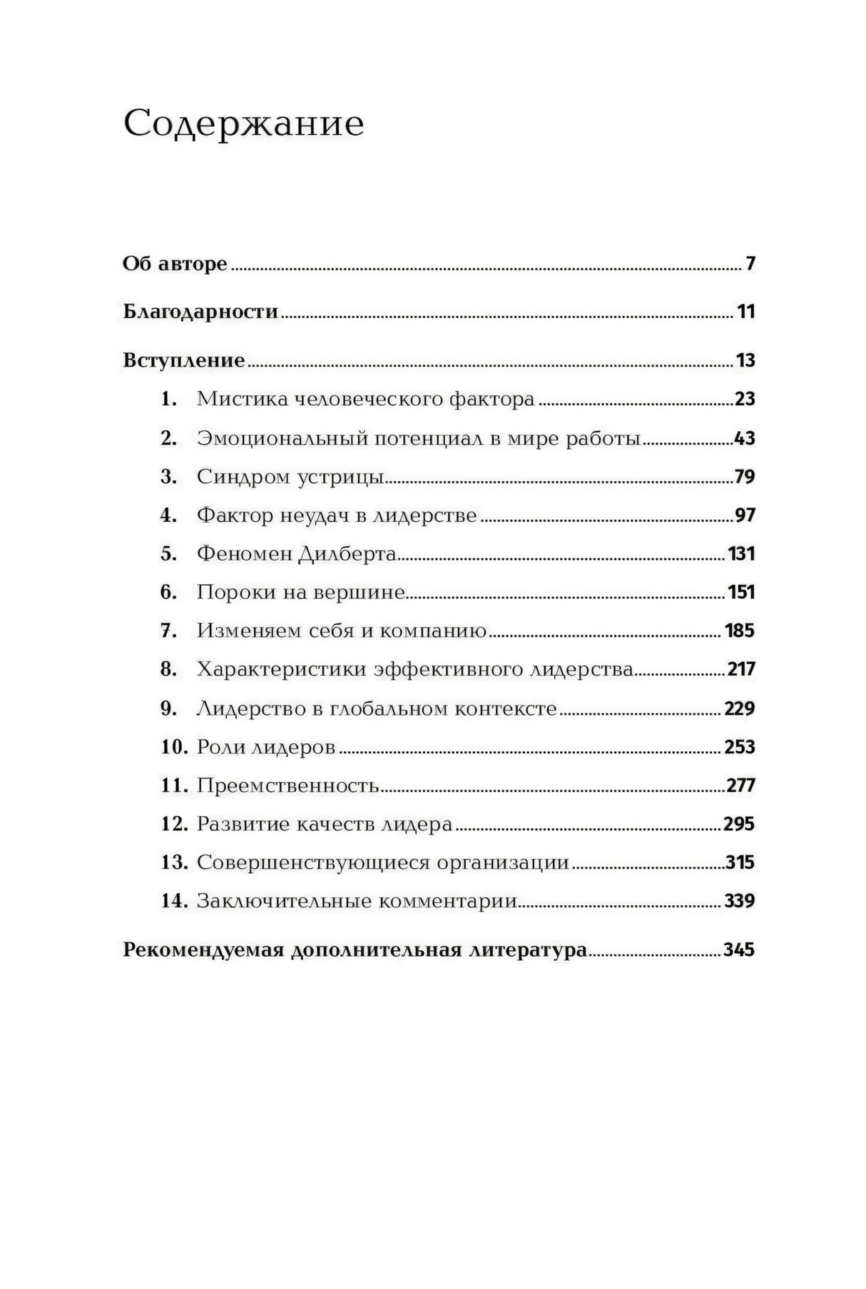 Четкая страница содержания с главами книги и номерами страниц до 345