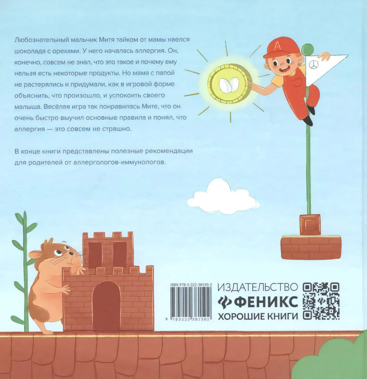 Задняя обложка с аннотацией, штрихкодом и логотипом издательства «Феникс»