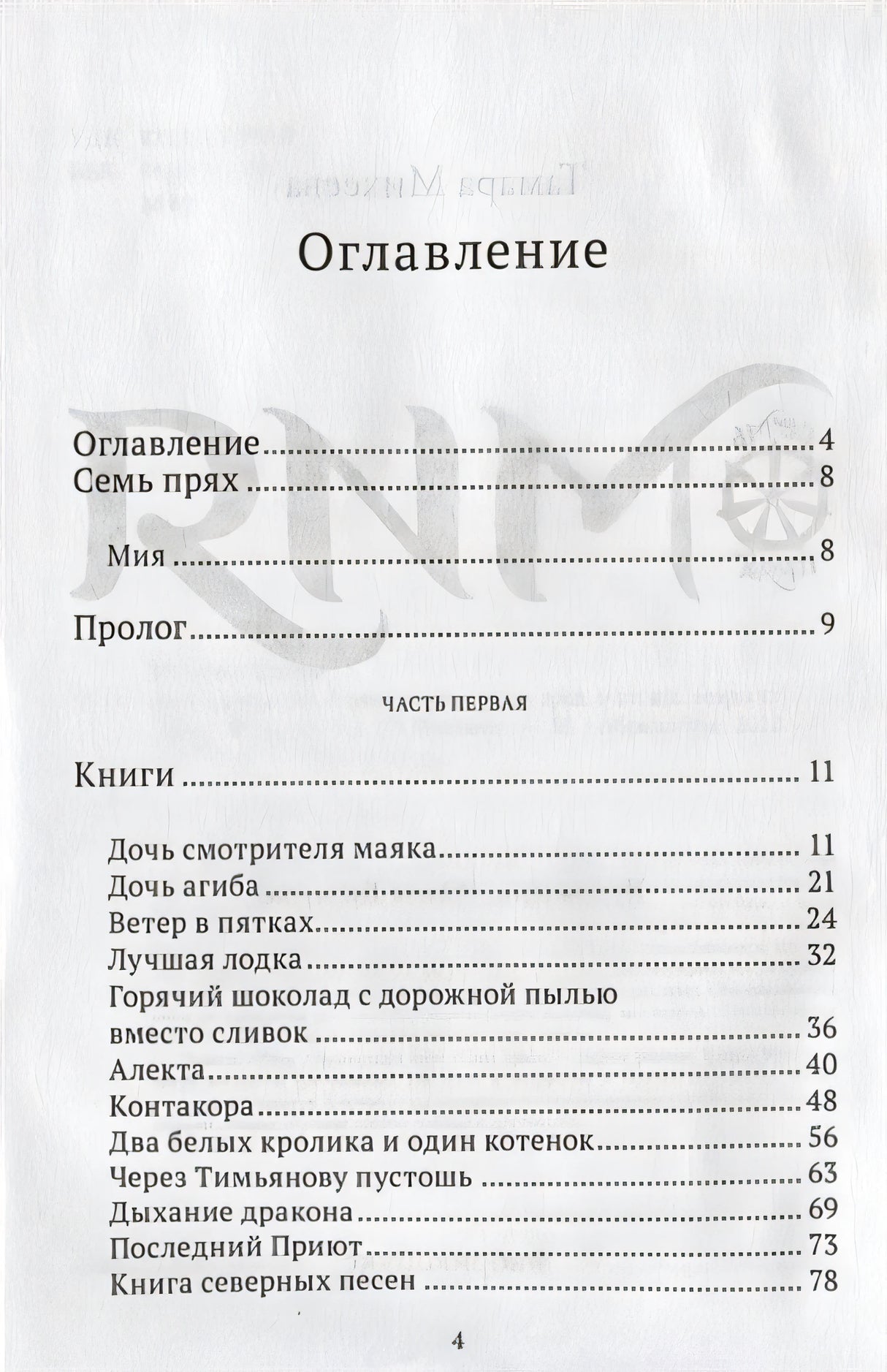Мия. Семь прях. Книга первая 978-5-6043489-1-8 - 0