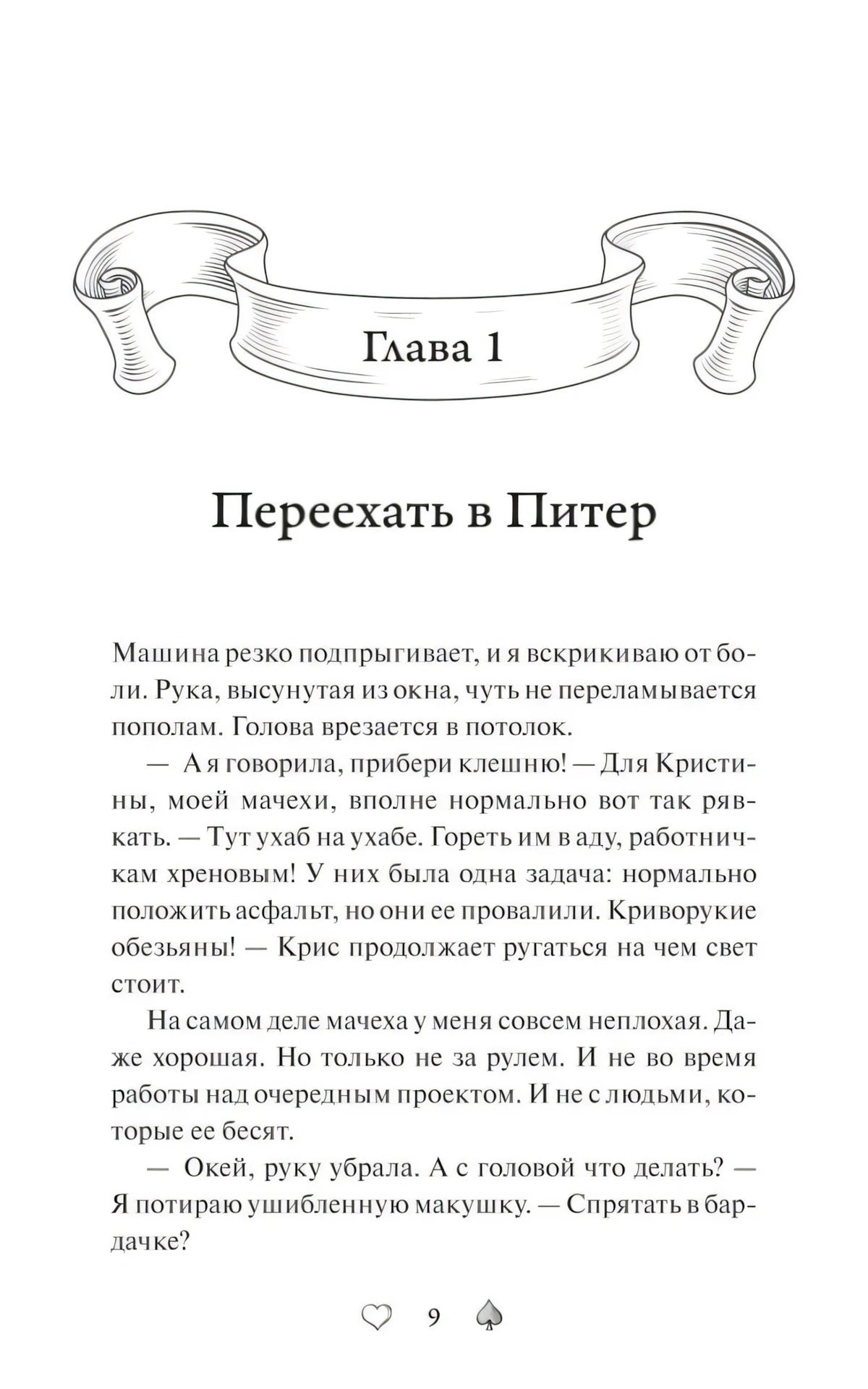 Начало главы 1 «Переехать в Питер» с декоративным заголовком