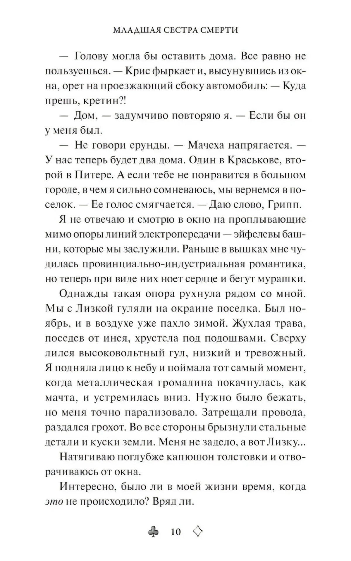 Текстовая страница 10 романа с верхним колонтитулом