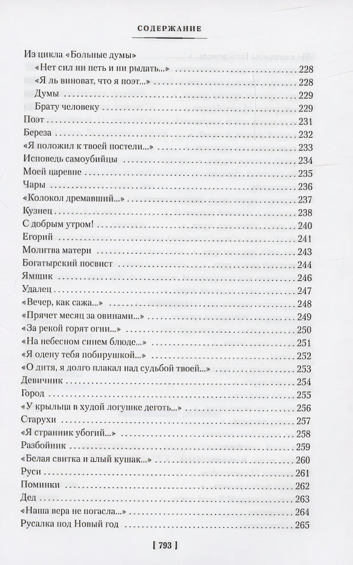 «Мне осталась одна забава...» Стихотворения, поэмы, проза. Полное собрание сочинений 978-5-389-24102-2 - 5