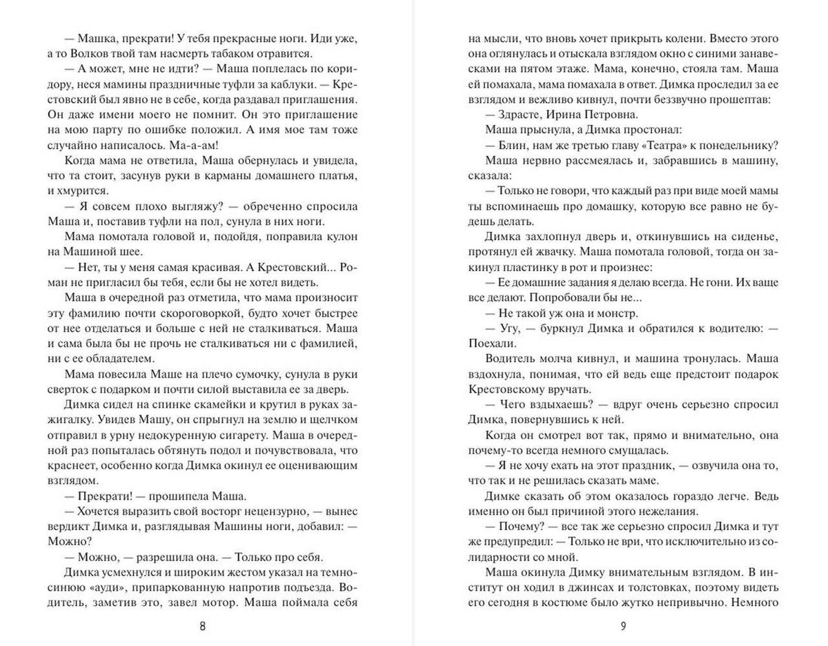 Разворот страниц 8–9 с текстом романа