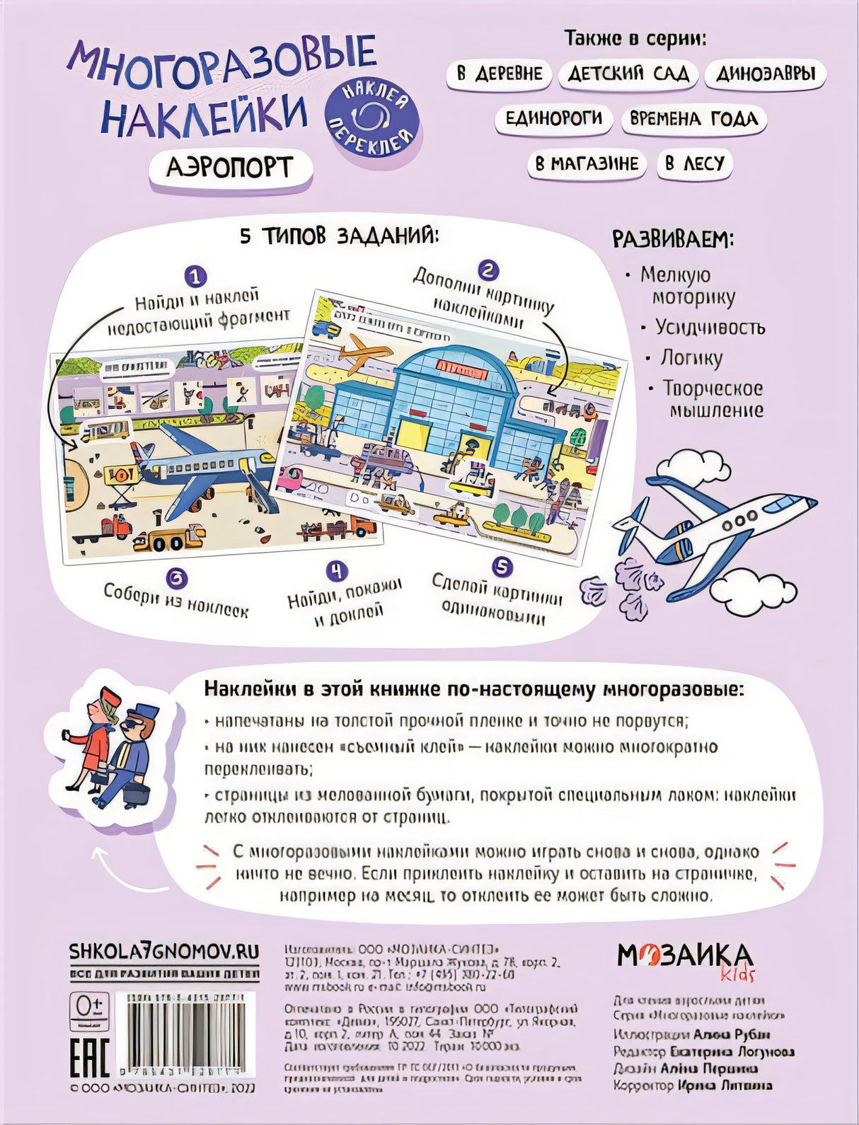 Многоразовые наклейки. Аэропорт 978-5-43152-977-1 - 0