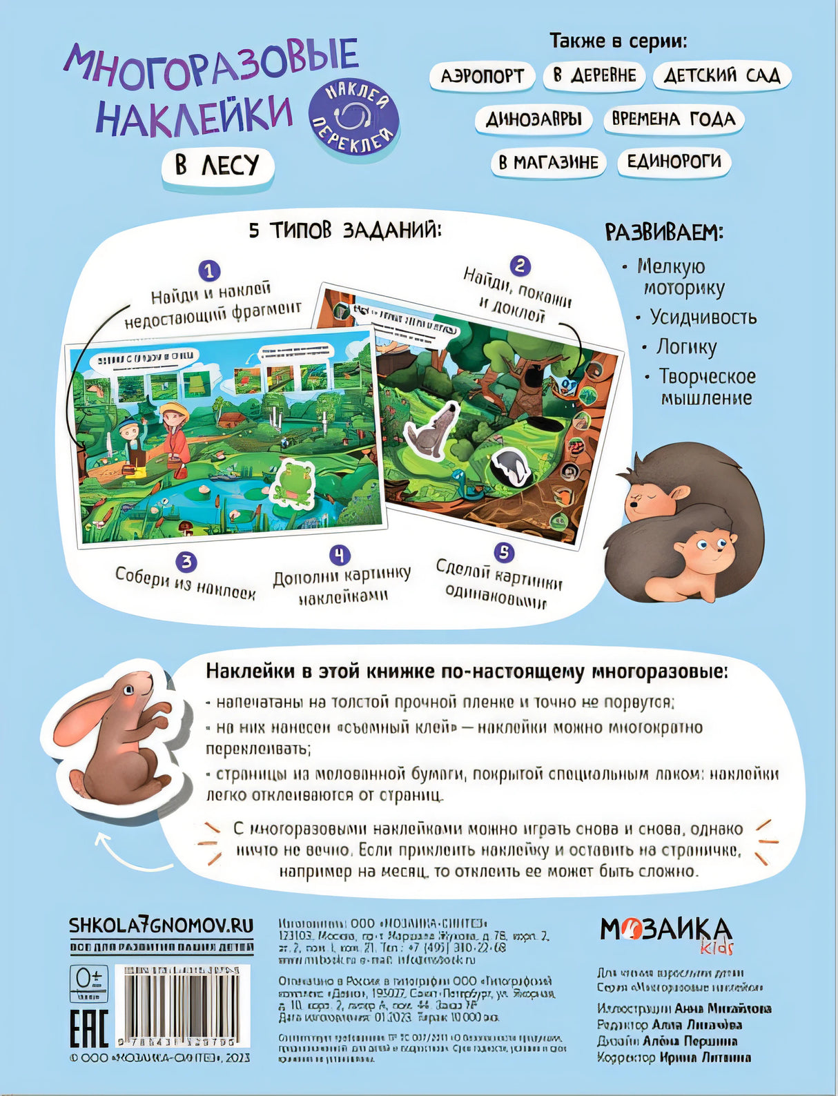 Многоразовые наклейки. В лесу 978-5-43152-979-5 - 0