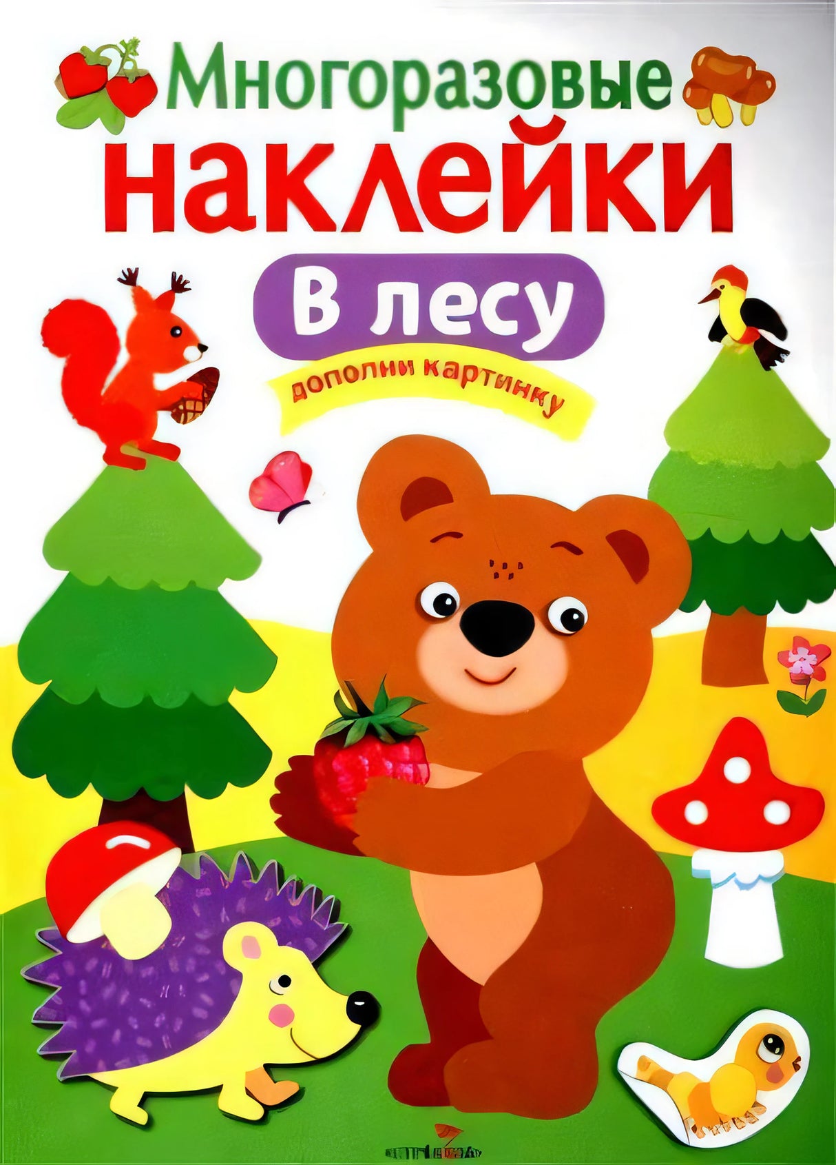 Многоразовые наклейки. В лесу 978-5-906889-65-2 - 0