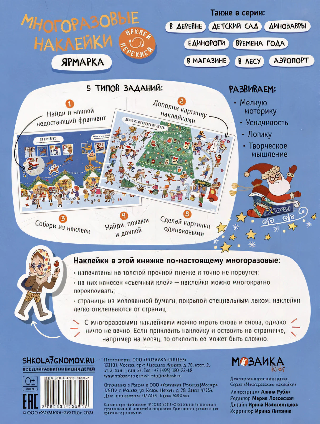 Многоразовые наклейки. Ярмарка 978-5-4315-3655-7 - 0