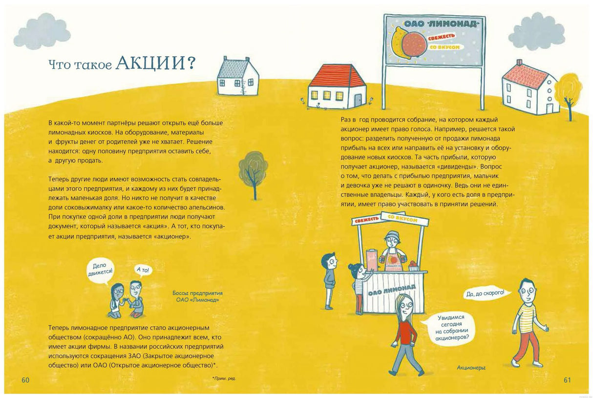 Раздел из книги "Мои деньги, твои деньги" с объяснением акций
