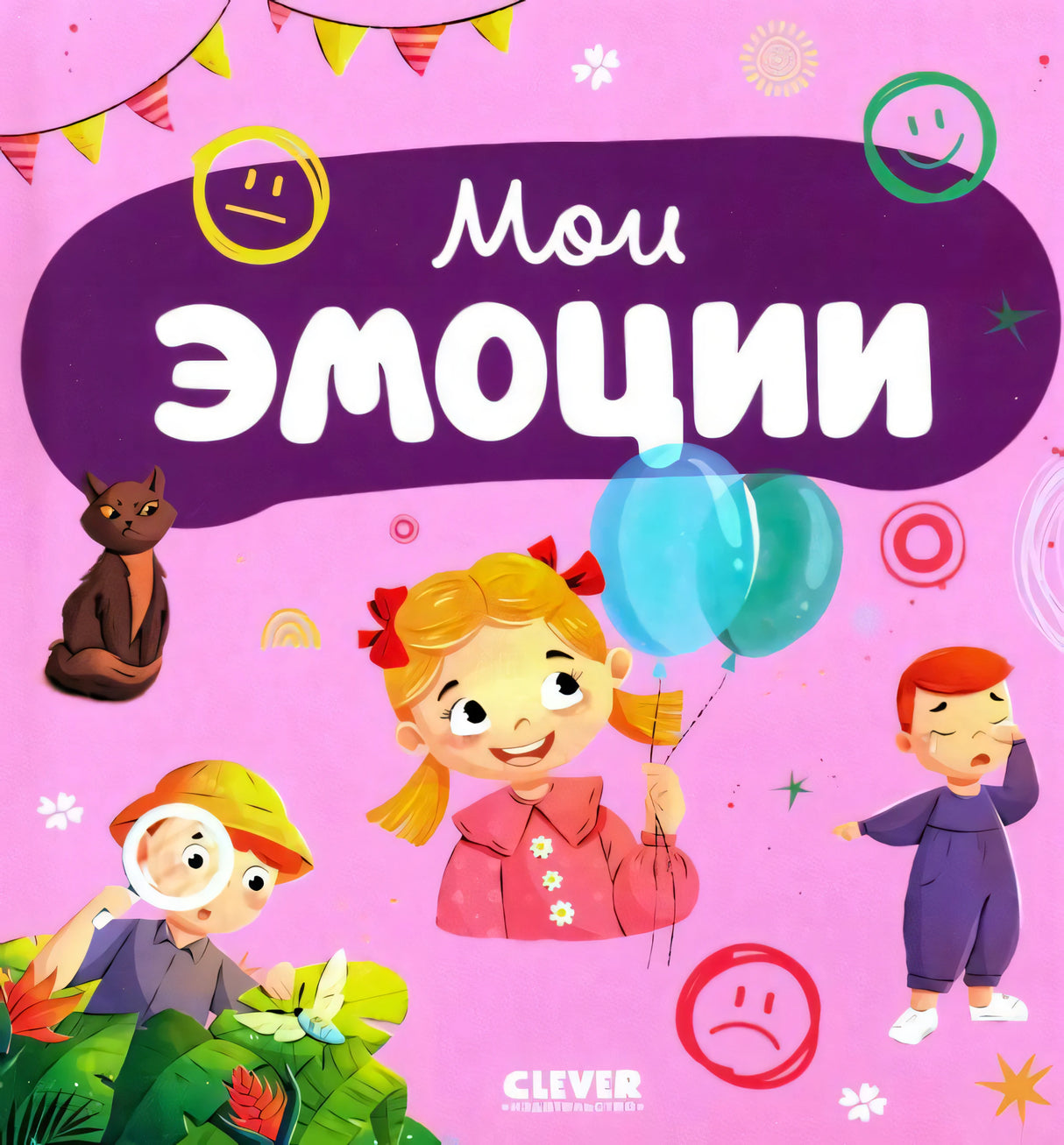 Обложка «Мои эмоции» с девочкой, шарами и эмоциональными значками