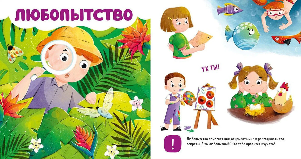 Разворот «Любопытство» с юным исследователем и заданиями