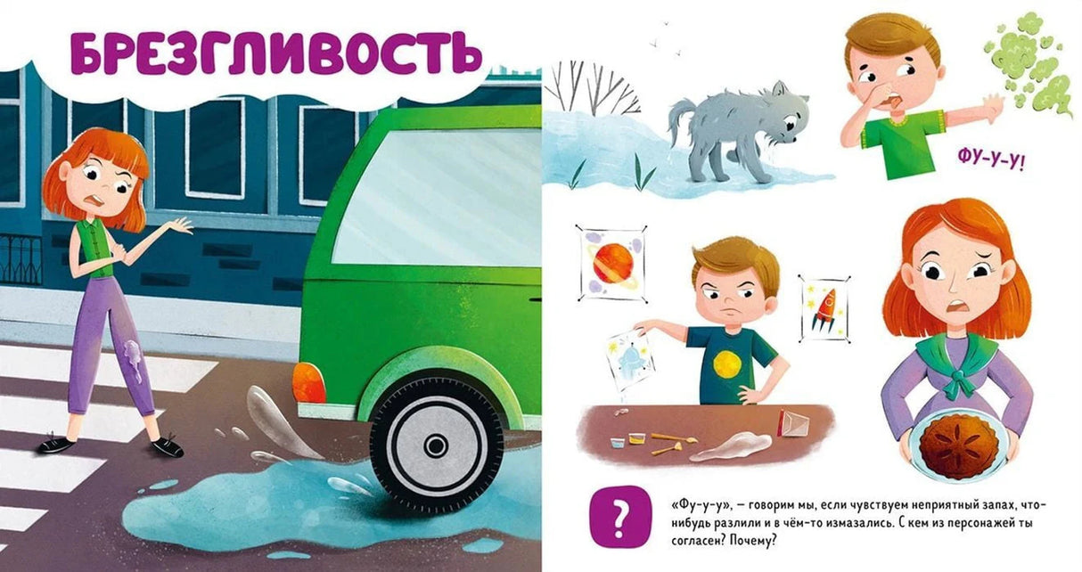 Разворот «Брезгливость» с лужей у машины и заданиями