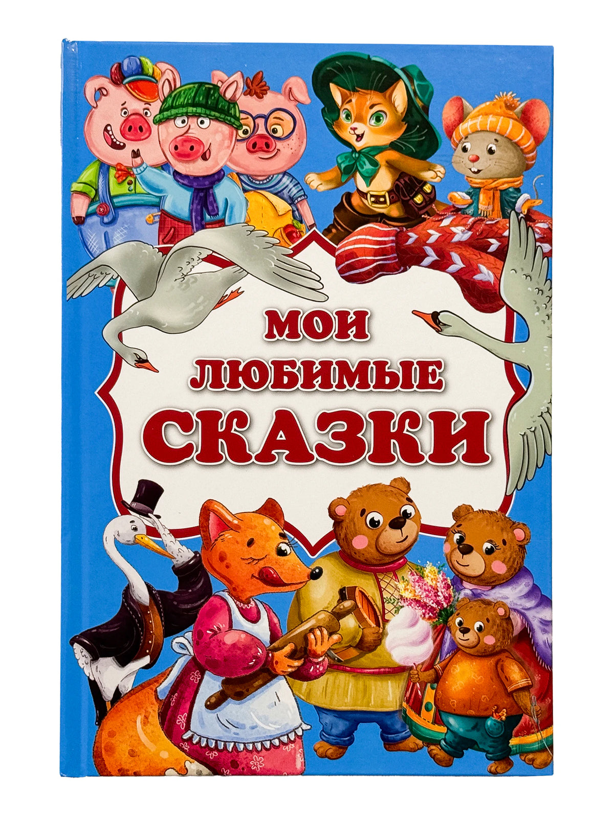 Обложка книги «Мои любимые сказки» с персонажами сказок на синем фоне
