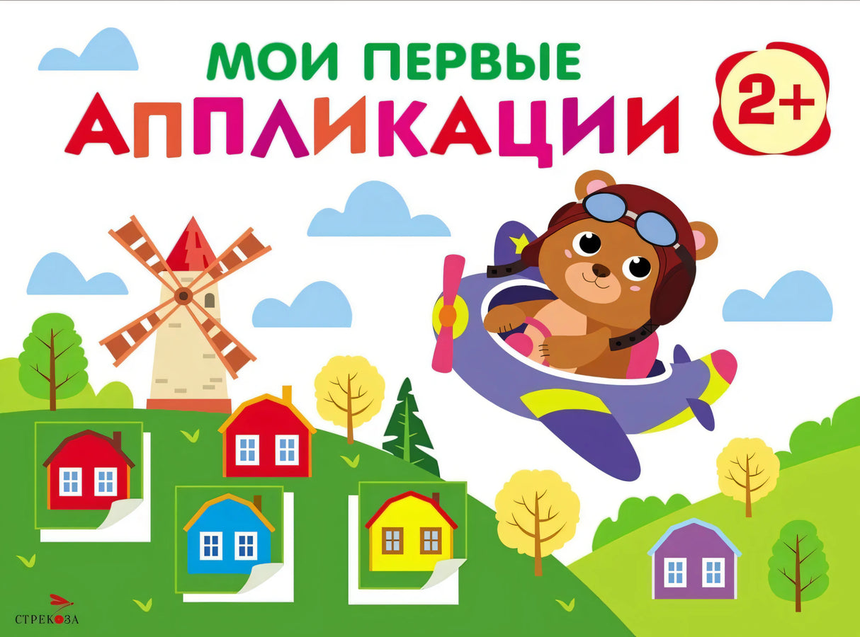 Мои первые аппликации. 2+. Первое творчество. Выпуск 16. Мишка-пилот 9785995159353