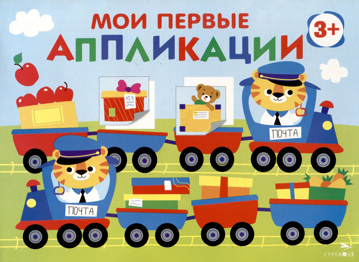 Мои первые аппликации. Первое творчество 3+. Выпуск 17. Поезд с подарками 978-5-9951-6029-8 - 0