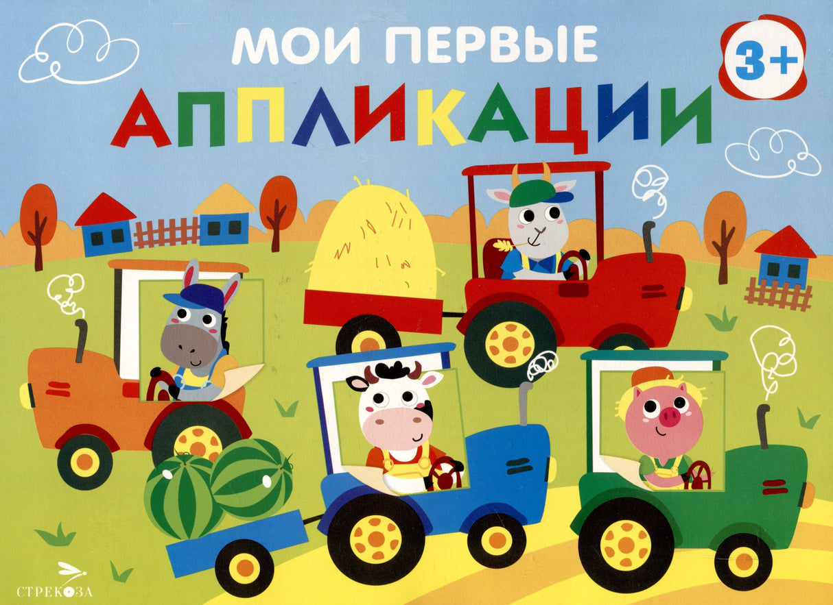 Мои первые аппликации. Первое творчество 3+. Выпуск 20. Тракторы в поле 978-5-9951-6032-8 - 0