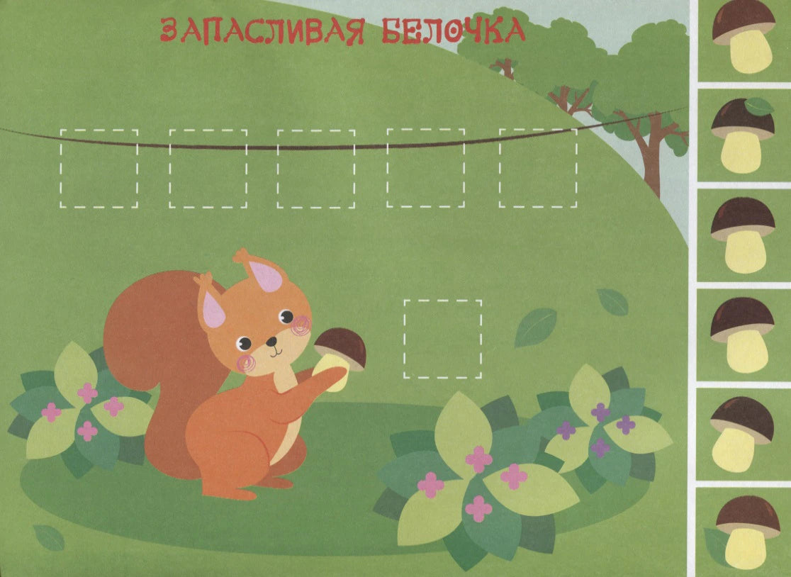 Страница аппликации «Запасливая белочка» с белкой, грибами и наклейками