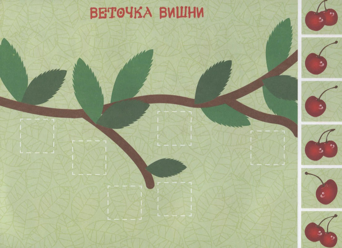 Страница аппликации «Веточка вишни» с веткой, листьями и наклейками ягод