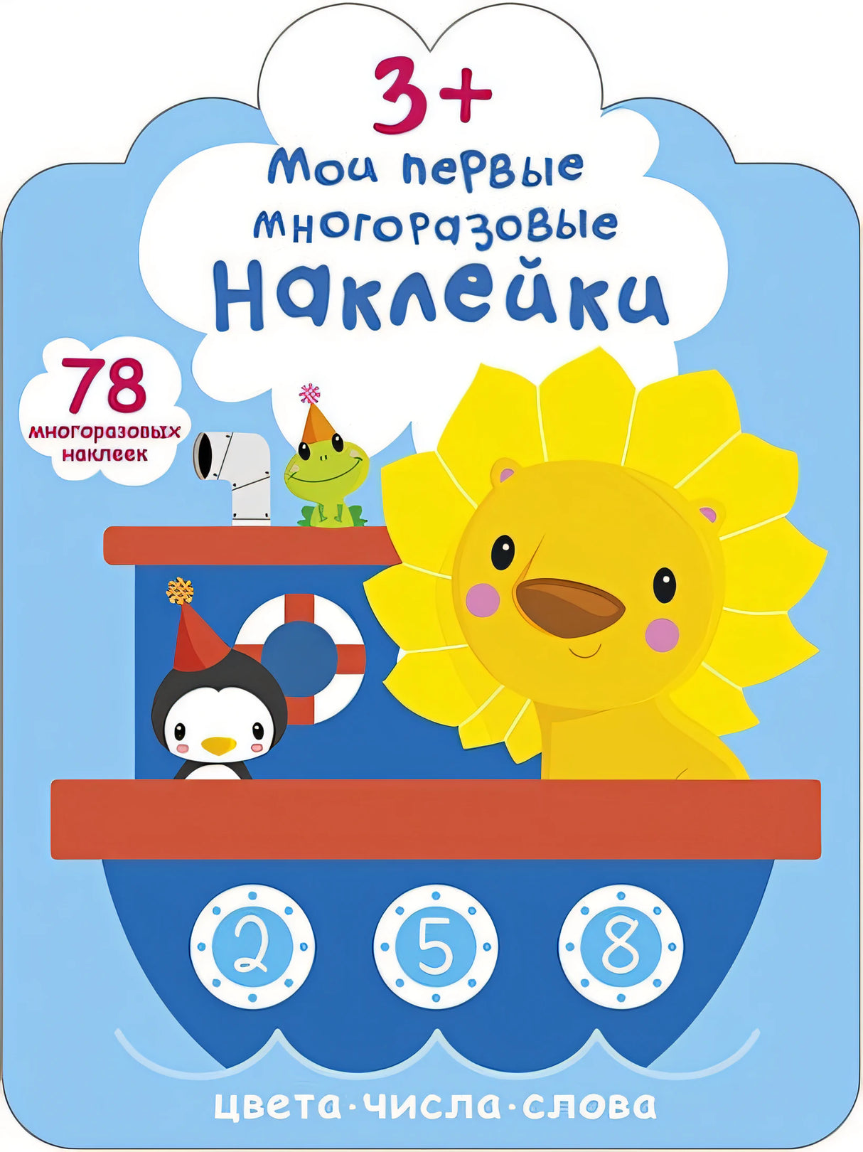 Обложка Мои первые многоразовые наклейки 3+ 978-5-4366-0660-6