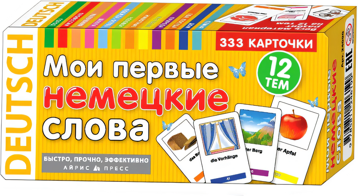 Коробка карточек «Мои первые немецкие слова», почти фронтальный вид