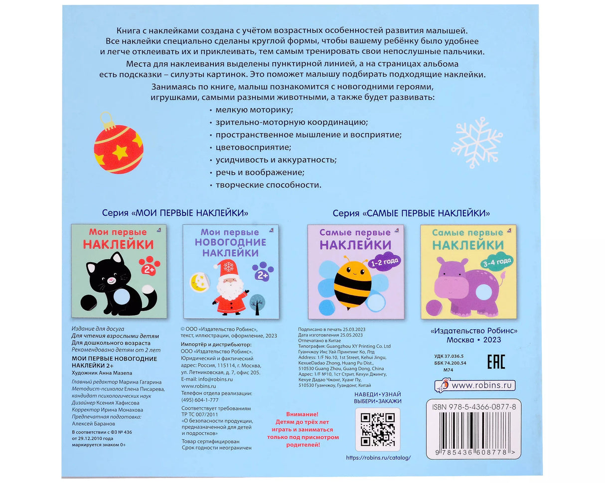 Мои первые новогодние наклейки 2+ 9785436608778