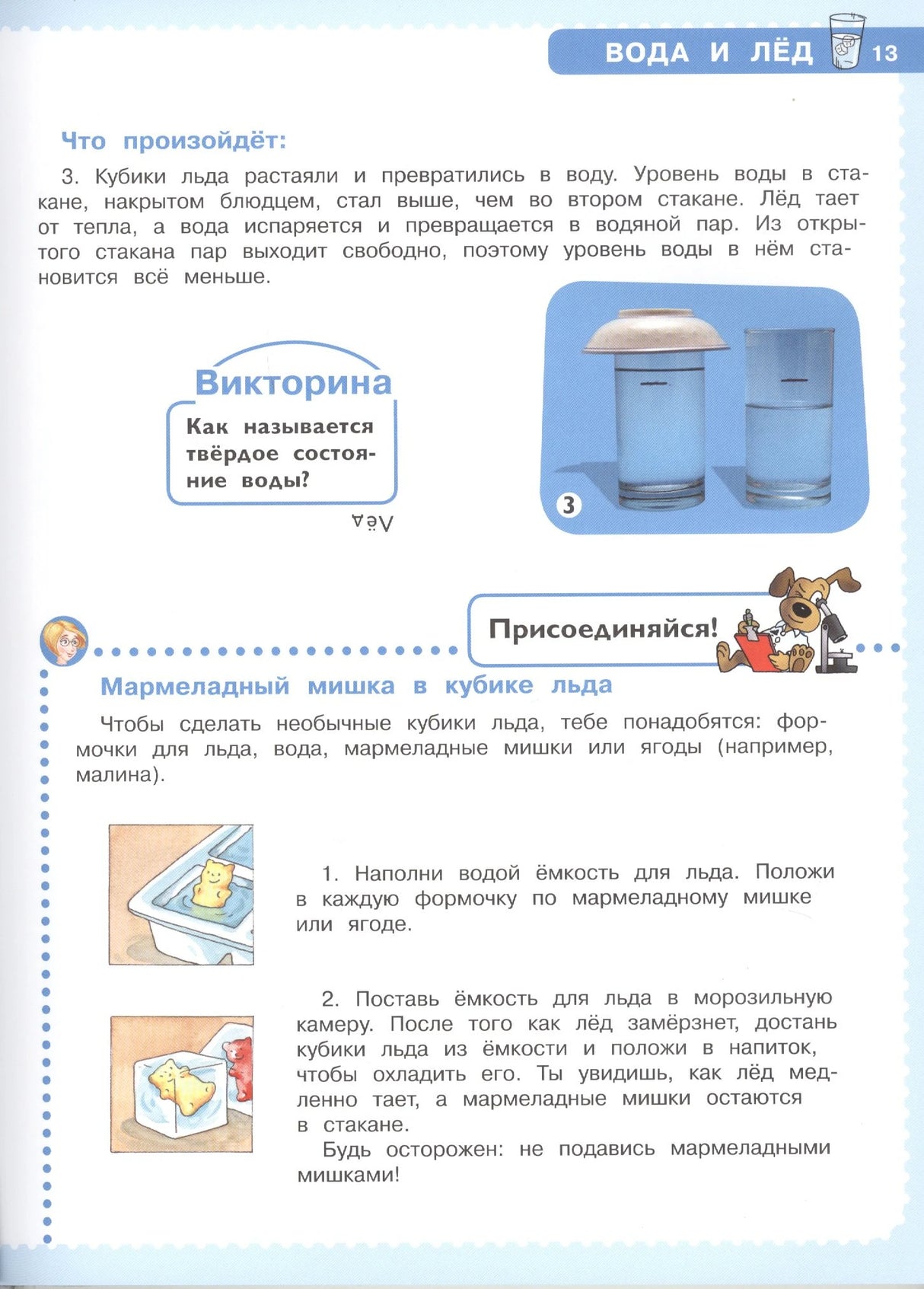 Страница 13 о таянии льда с опытом «Мармеладный мишка в кубике льда».