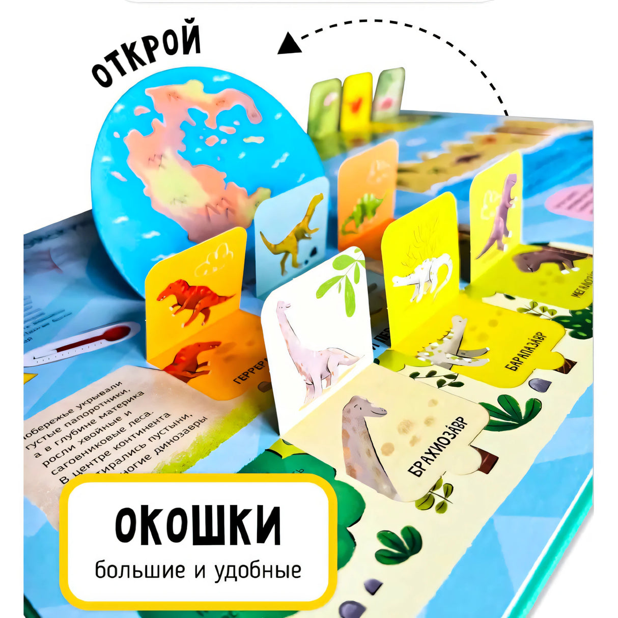Мои первые открытия "Динозавры"