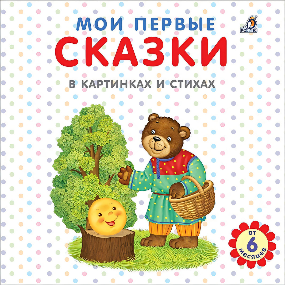 Обложка Мои первые сказки в картинках и стихах 978-5-4366-0728-3