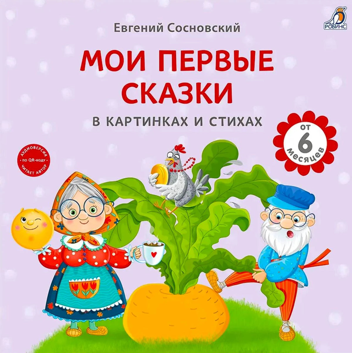Обложка книги «Мои первые сказки в картинках и стихах» с Репкой, дедом и бабкой