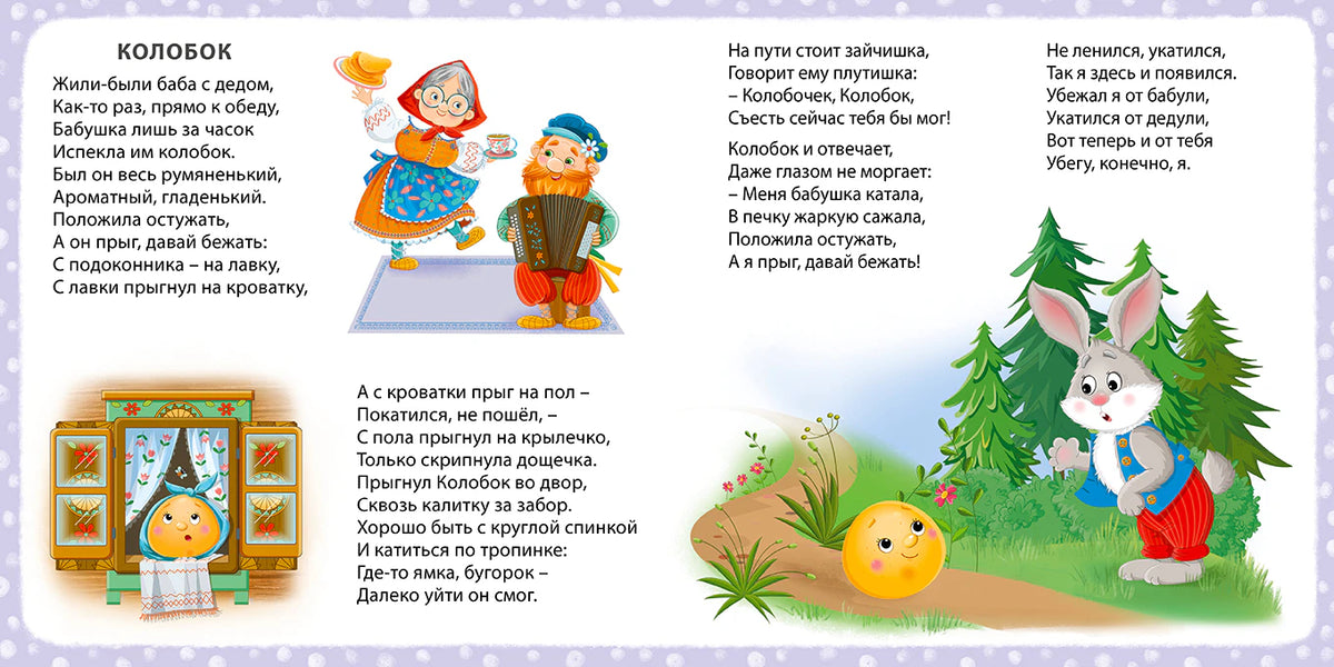 Разворот сказки «Колобок» со стихами, Колобком и зайцем