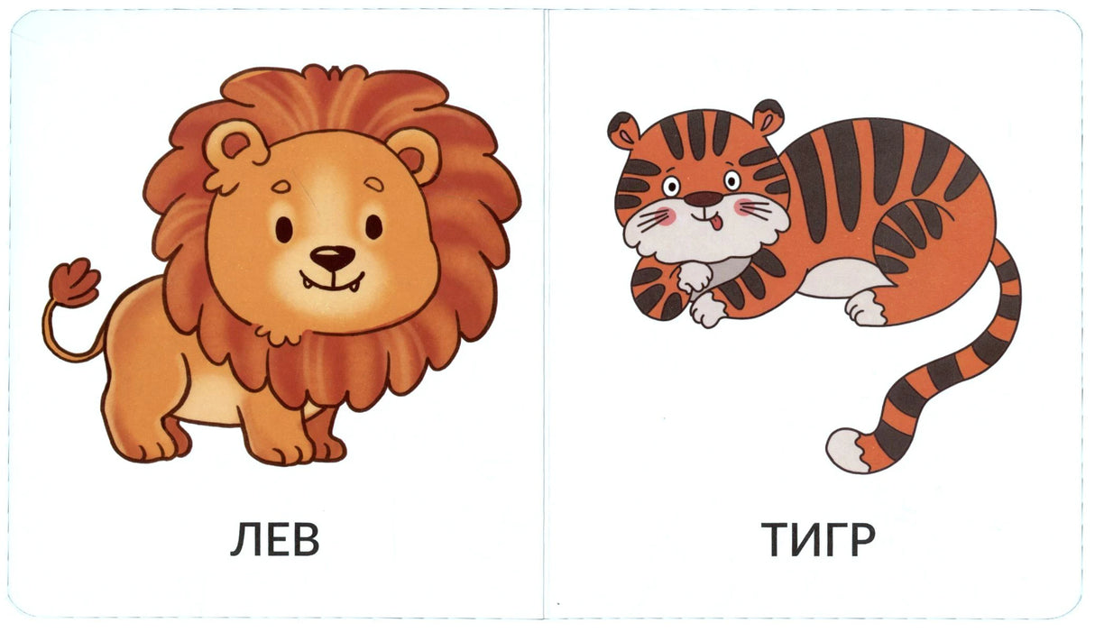 Разворот с рисунками льва и тигра и подписями «ЛЕВ» и «ТИГР».