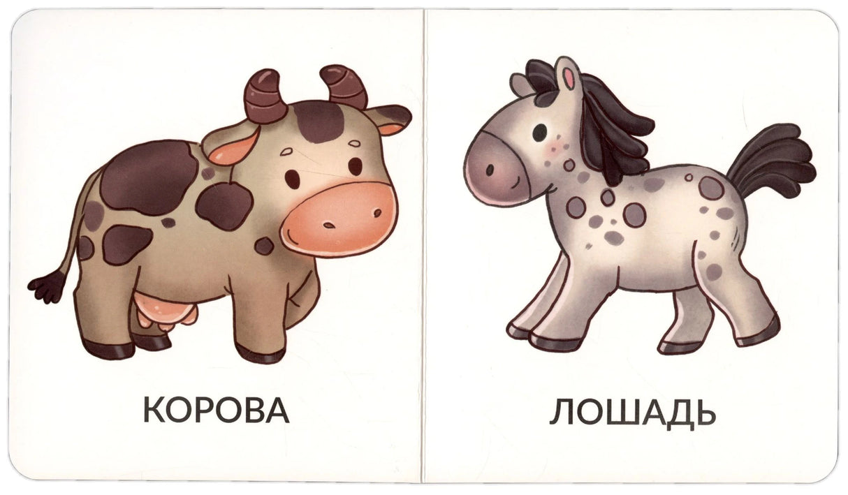 Разворот с рисунками коровы и лошади, подписями «КОРОВА» и «ЛОШАДЬ»