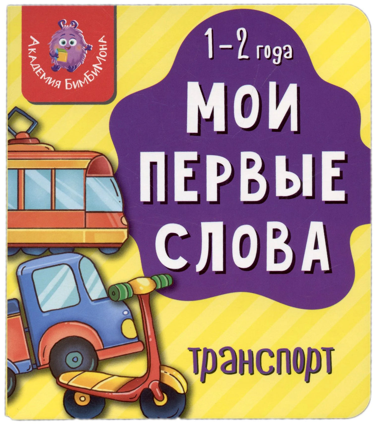 Обложка книги «Мои первые слова. Транспорт» с рисунками транспорта