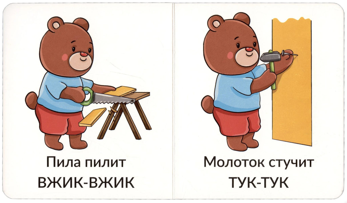 Разворот: медведь пилит доски и стучит молотком, звукоподражания «вжик-вжик» и «тук-тук»