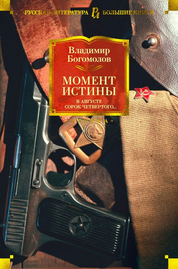 Обложка «Момент истины. В августе сорок четвертого…» Владимира Богомолова: пистолет и звезда.
