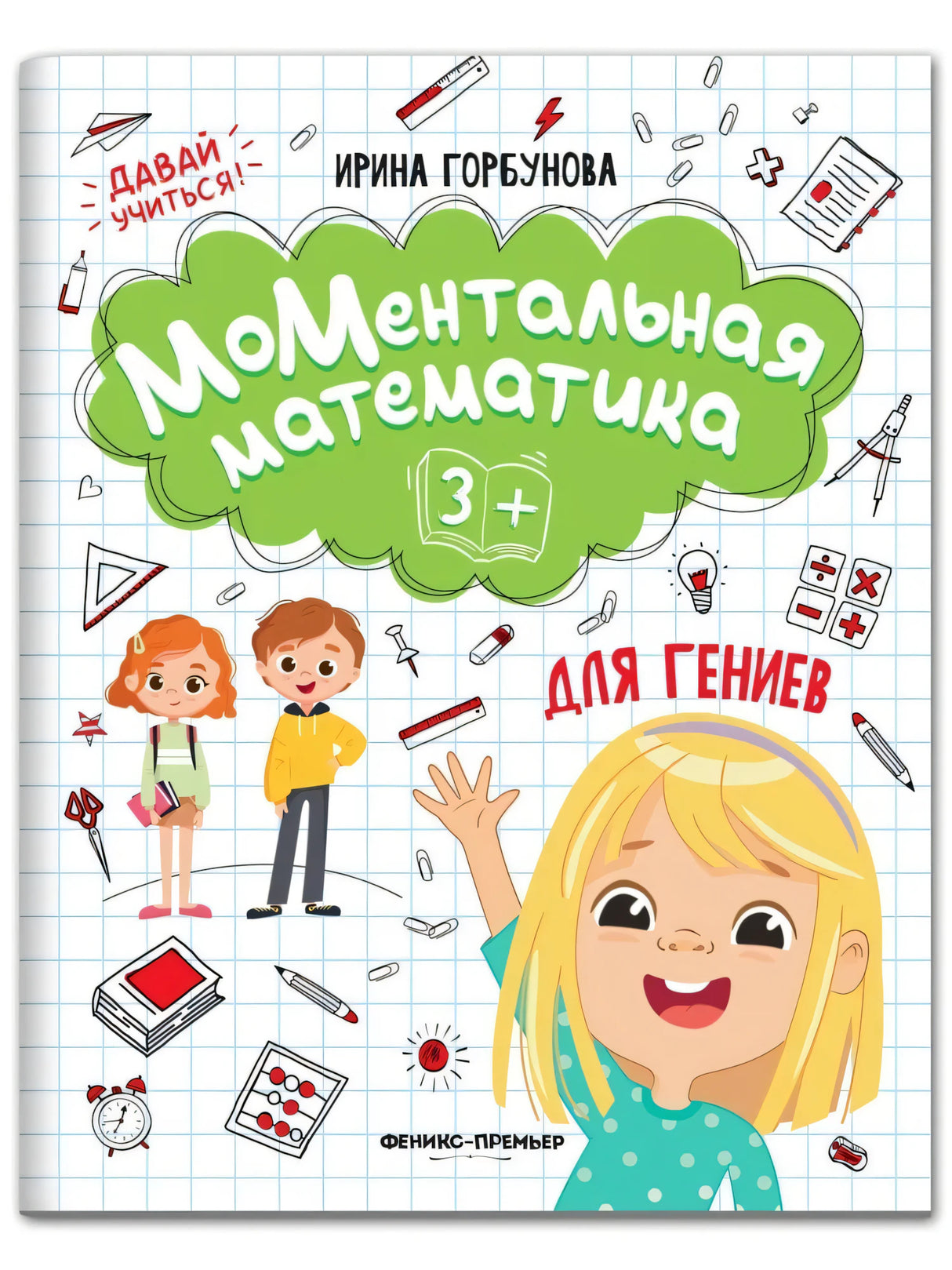 Горбунова: МоМентальная математика для гениев 3+ 978-5-222-37882-3 - 0