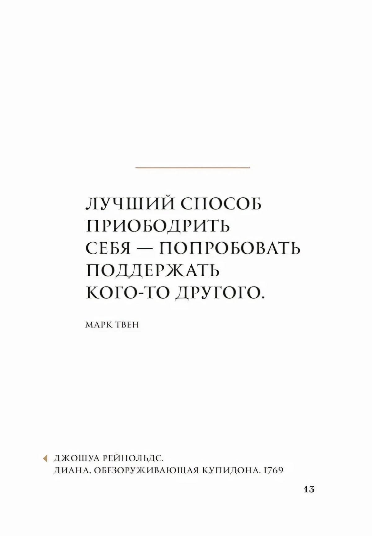Страница 13 с цитатой Марка Твена о поддержке другого человека