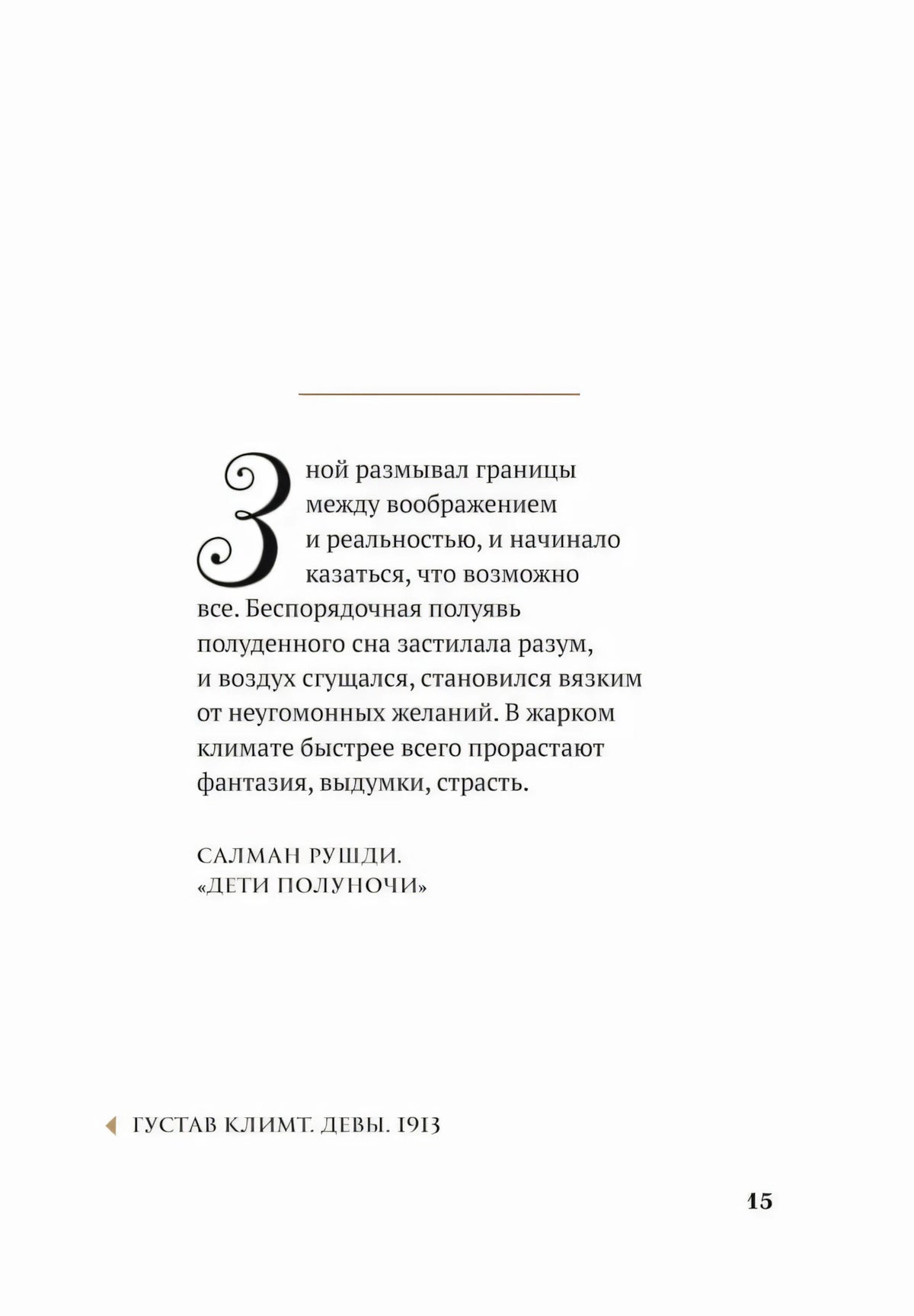 Страница 15 с цитатой Салмана Рушди из «Детей полуночи»