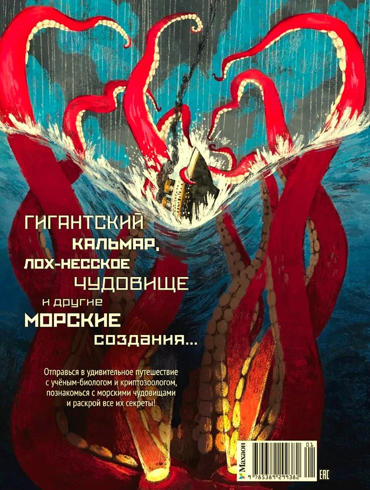 Задняя обложка с гигантским кальмаром, аннотацией и штрихкодом.