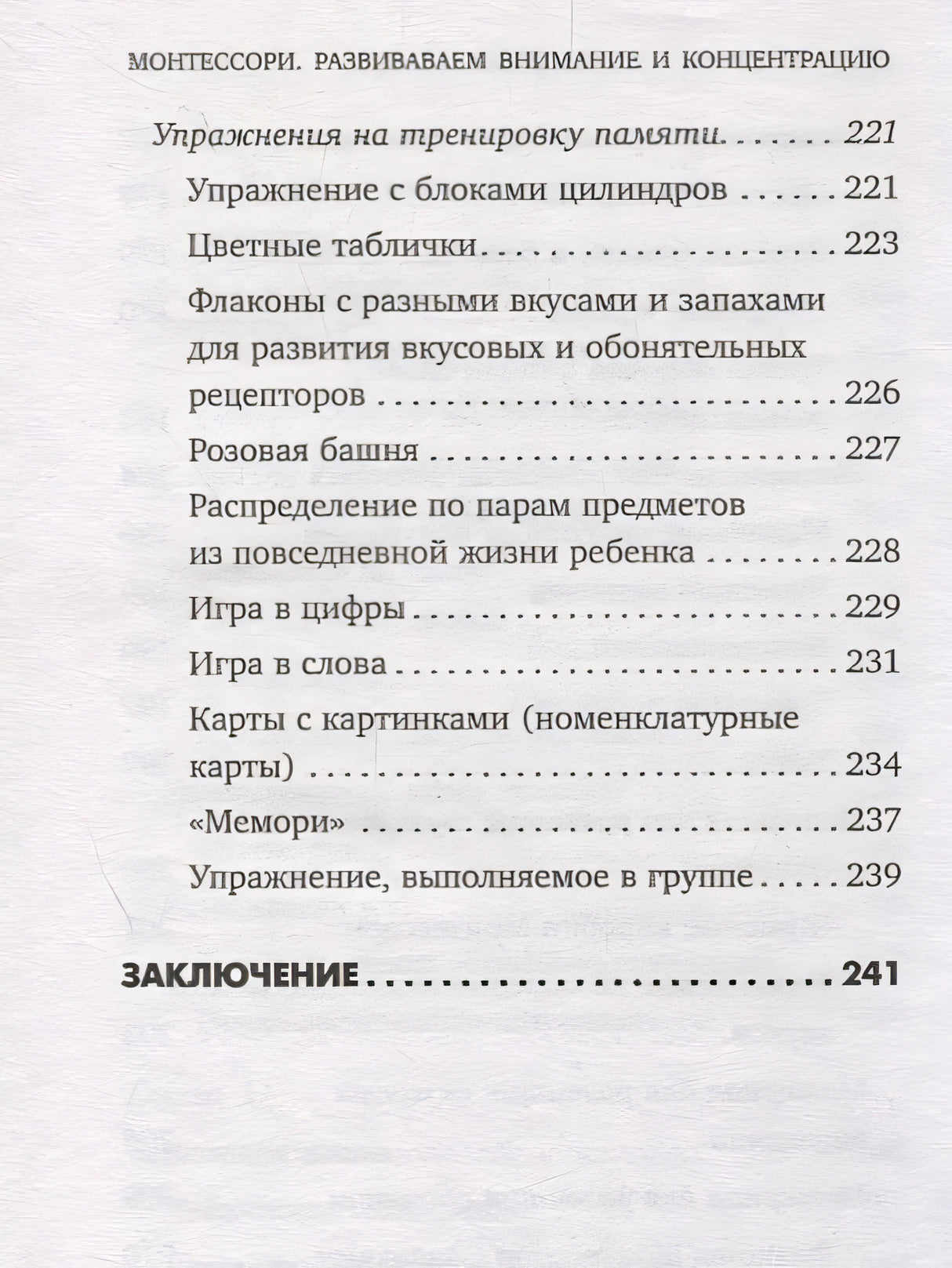 Монтессори. 45 техник по развитию внимания у детей 978-5-04-095018-8 - 9