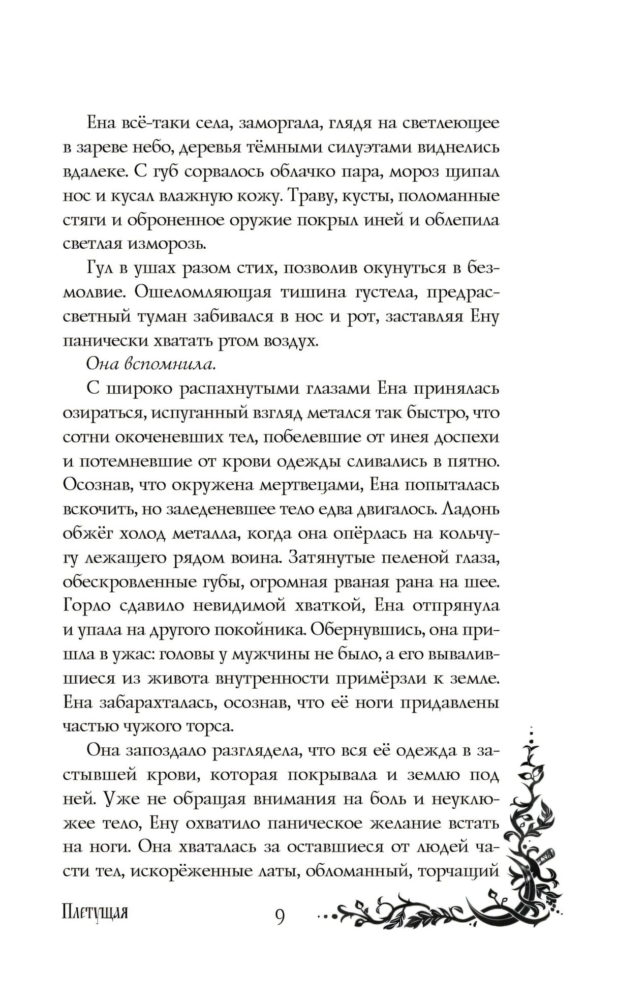 Морана и Тень. Книга 1. Плетущая 978-5-04-212894-3 - 6