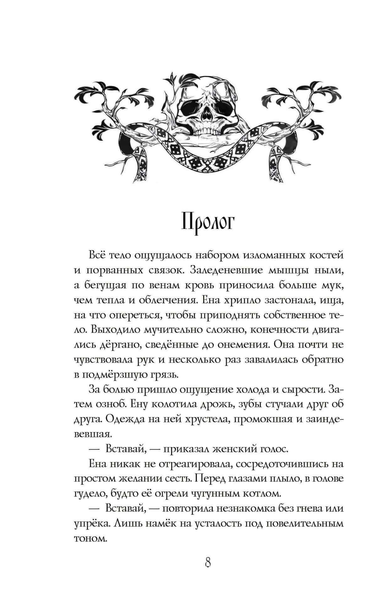 Морана и Тень. Книга 1. Плетущая 9785042128943